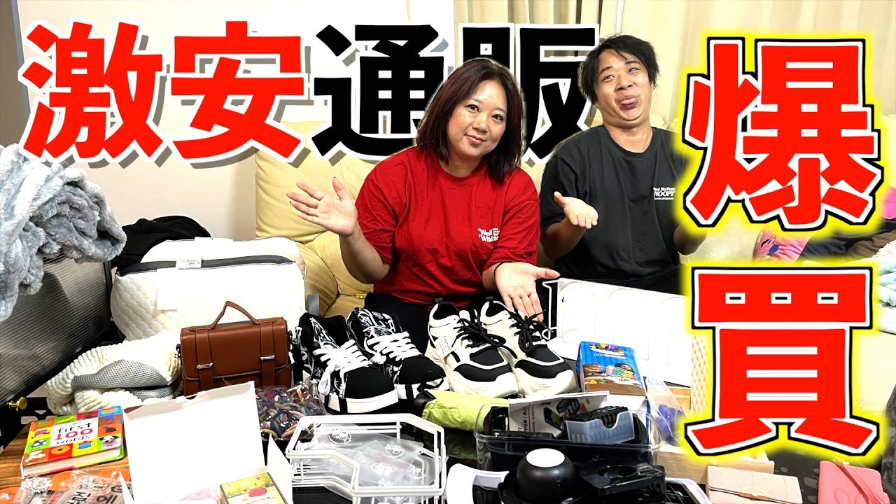 【爆買い】激安通販で家族が気になる物あれこれ買ってみた！