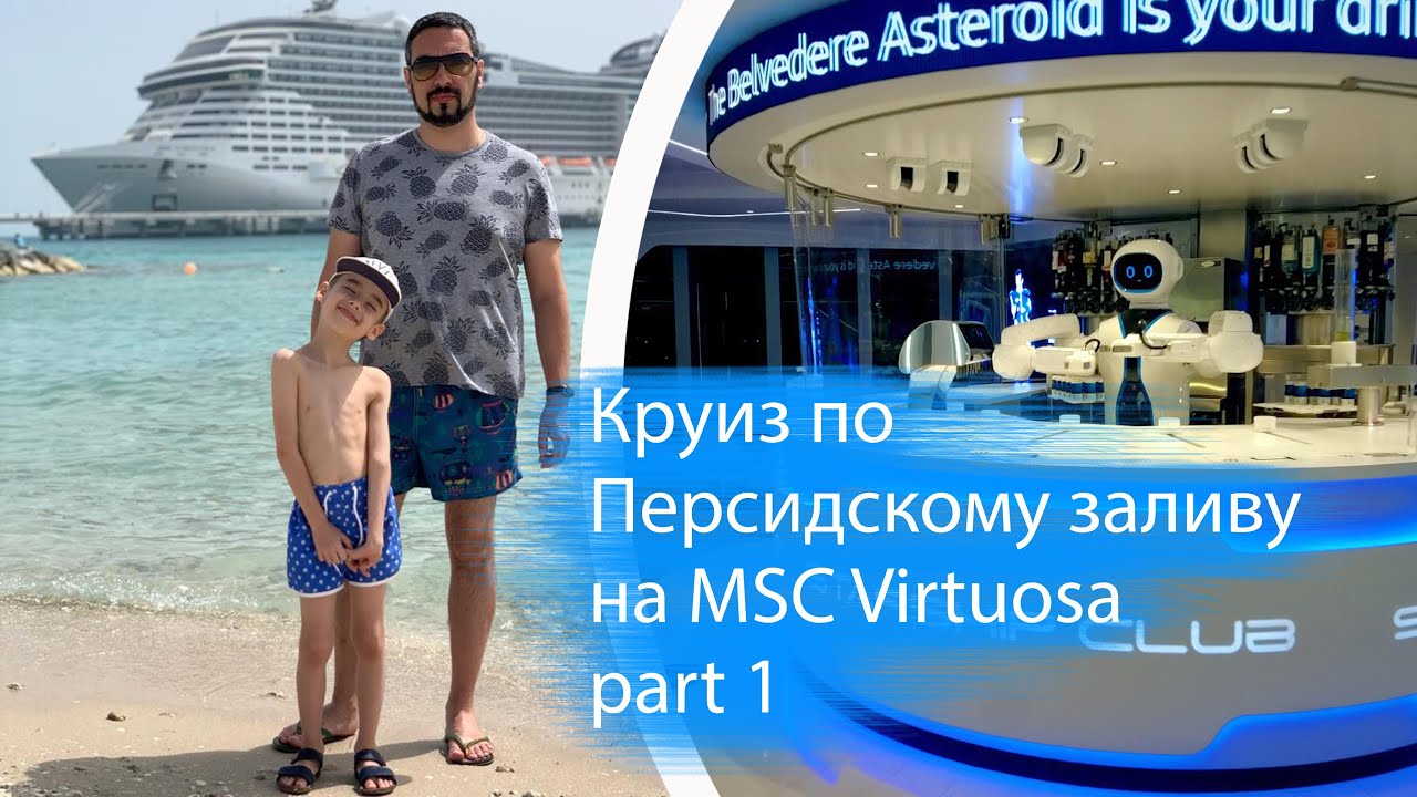 Круиз по Персидскому заливу на  лайнере MSC Virtuosa. Первый день круиза. Остров Сир-Бани-Яс.