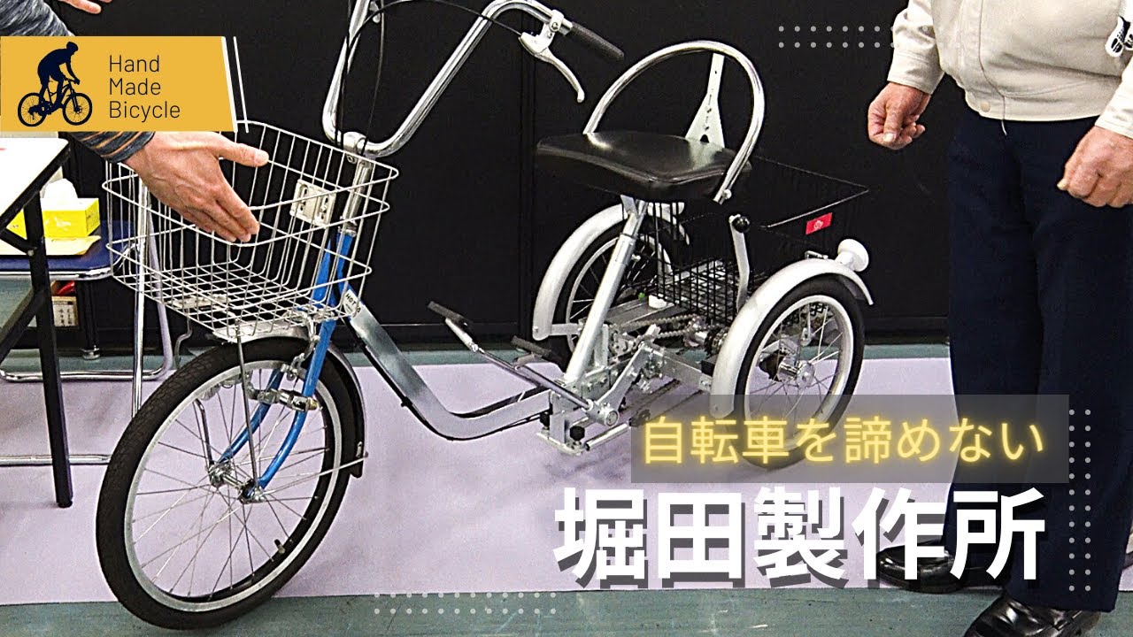 【自転車】堀田製作所【高齢者障がい者用自転車】