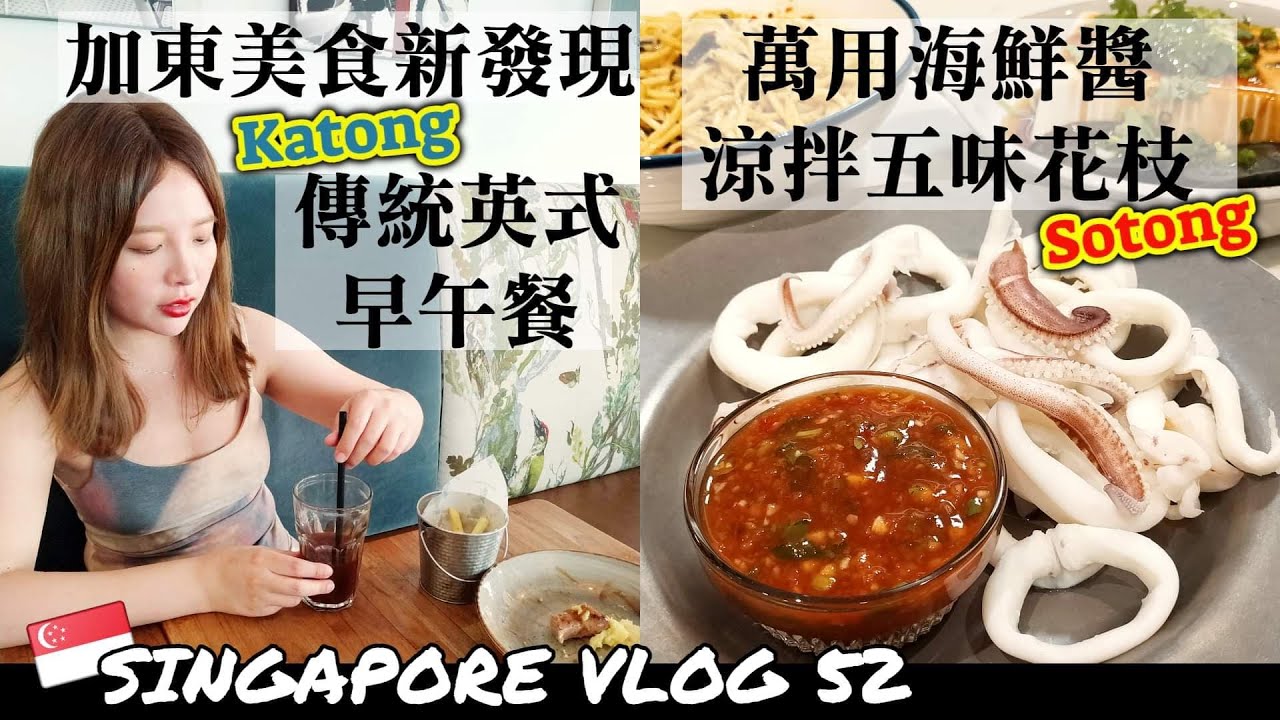 ［新加坡VLOG52］加東美食新發現，傳統英式早午餐。｜英式下午茶，新加坡Pan Pacific Hotel。｜台式萬用海鮮醬，五味醬花枝。