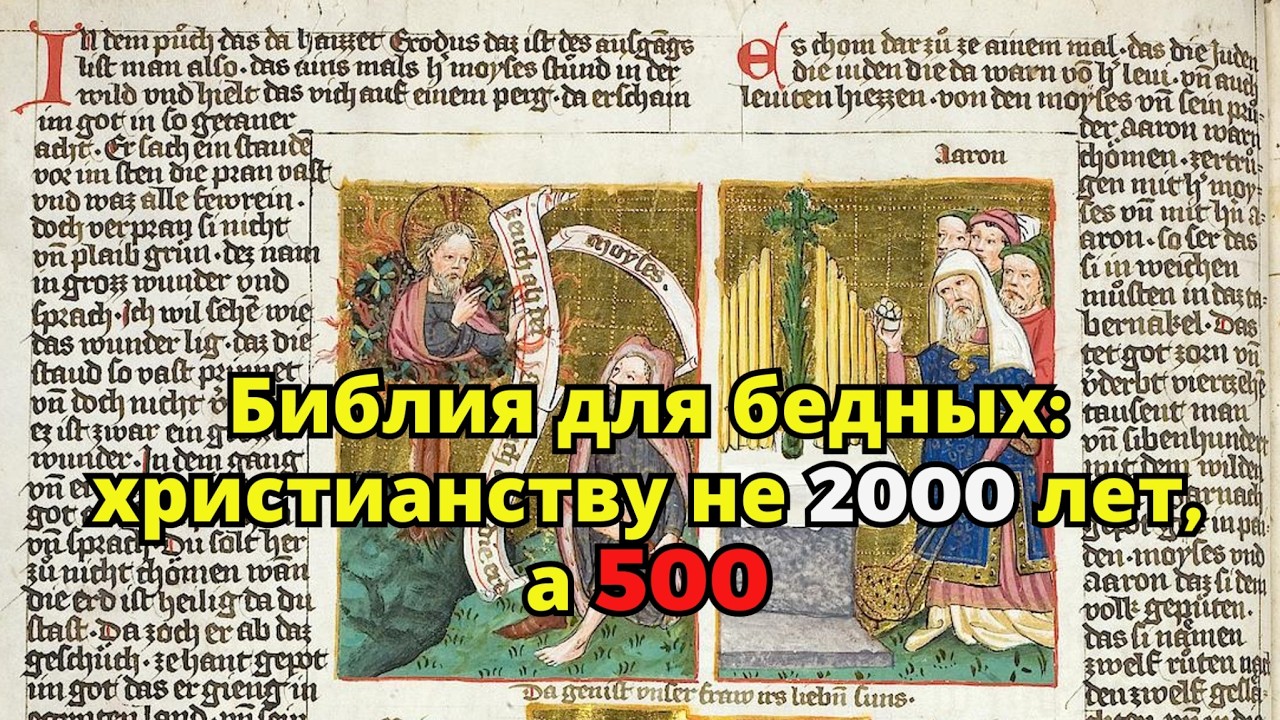 Библия для бедных: христианству не 2000 лет, а 500
