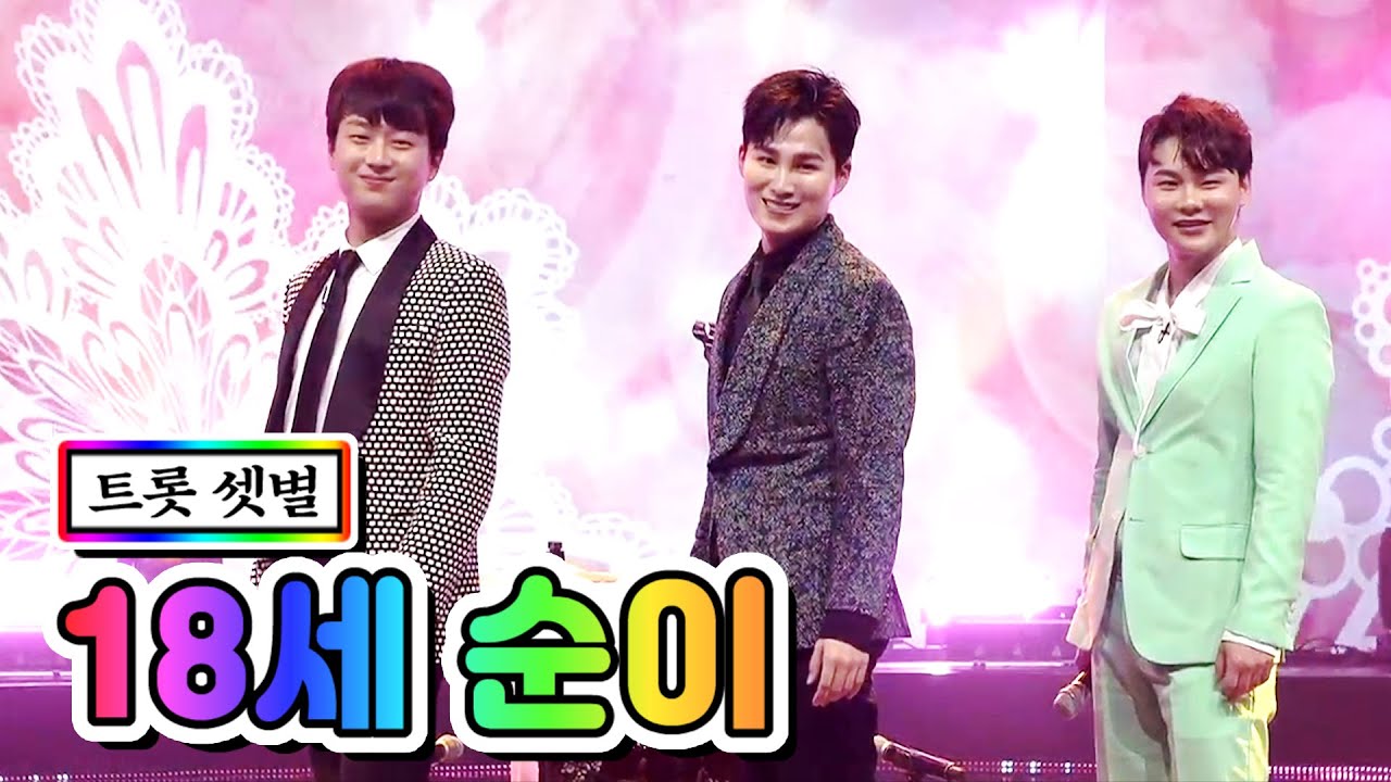 【클린버전】 트롯 셋별 - 18세 순이 💙사랑의 콜센타 15화💙