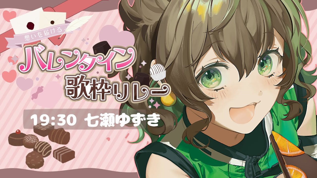 【 #想いを届けるバレンタイン歌枠リレー 】私の想い、ちゃんと届いてる？💘🏹【 七瀬ゆずき￤ゆず組参観日 】