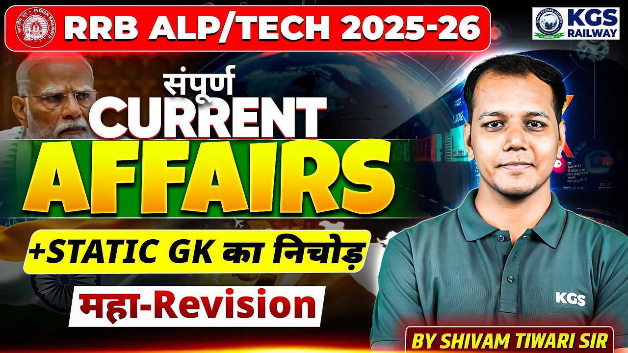RRB ALP/TECH 2025-26 संपूर्ण करेंट अफेयर्स + Static GK का निचोड़ महा-Revision Shivam Tiwari sir