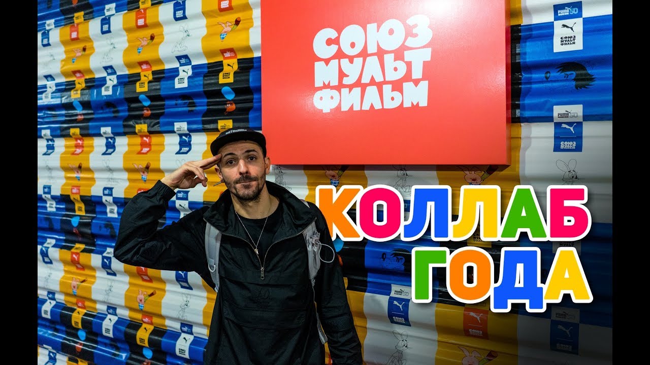 Puma x Союзмультфильм. Коллаб Года!