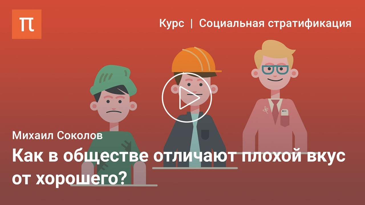 Социология вкуса &mdash; Михаил Соколов