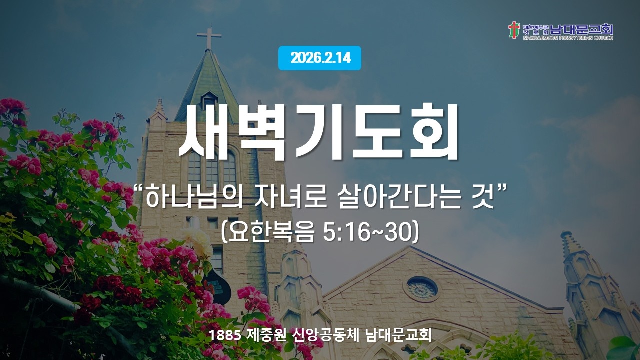 남대문교회 실시간예배(2/14) 새벽기도회