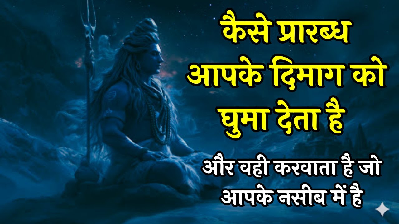क्यों नहीं होता सब आपकी इच्छा से? | प्रारब्ध का चक्र समझो | #Prarabdh #Shivoham