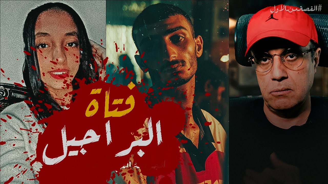 أمل .. فتاة البراجيل #القصة_من_الأول