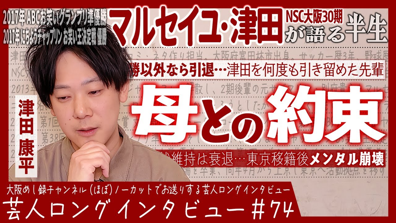 マルセイユ・津田が語る半生【同期コンプレックス/10年目の瀬戸際/東京メンタル崩壊】