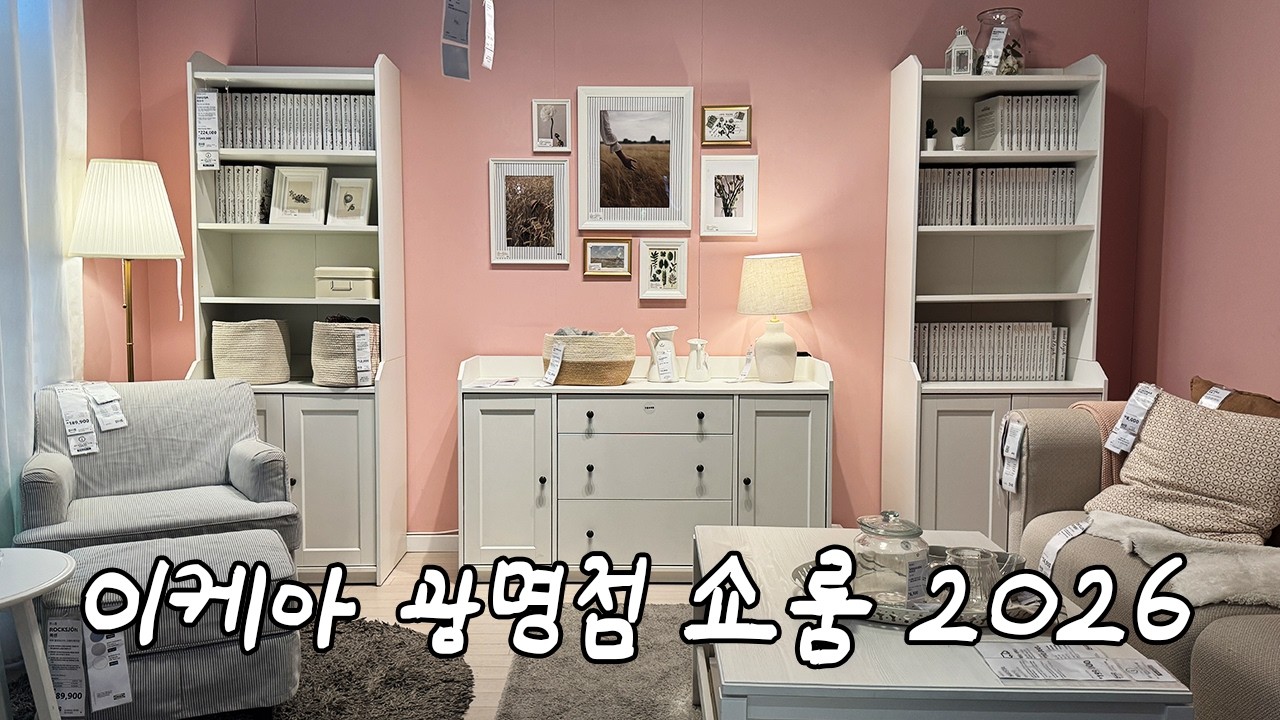 이케아 광명점 쇼룸 같이 보실래요...? ˚₊·—̳♡