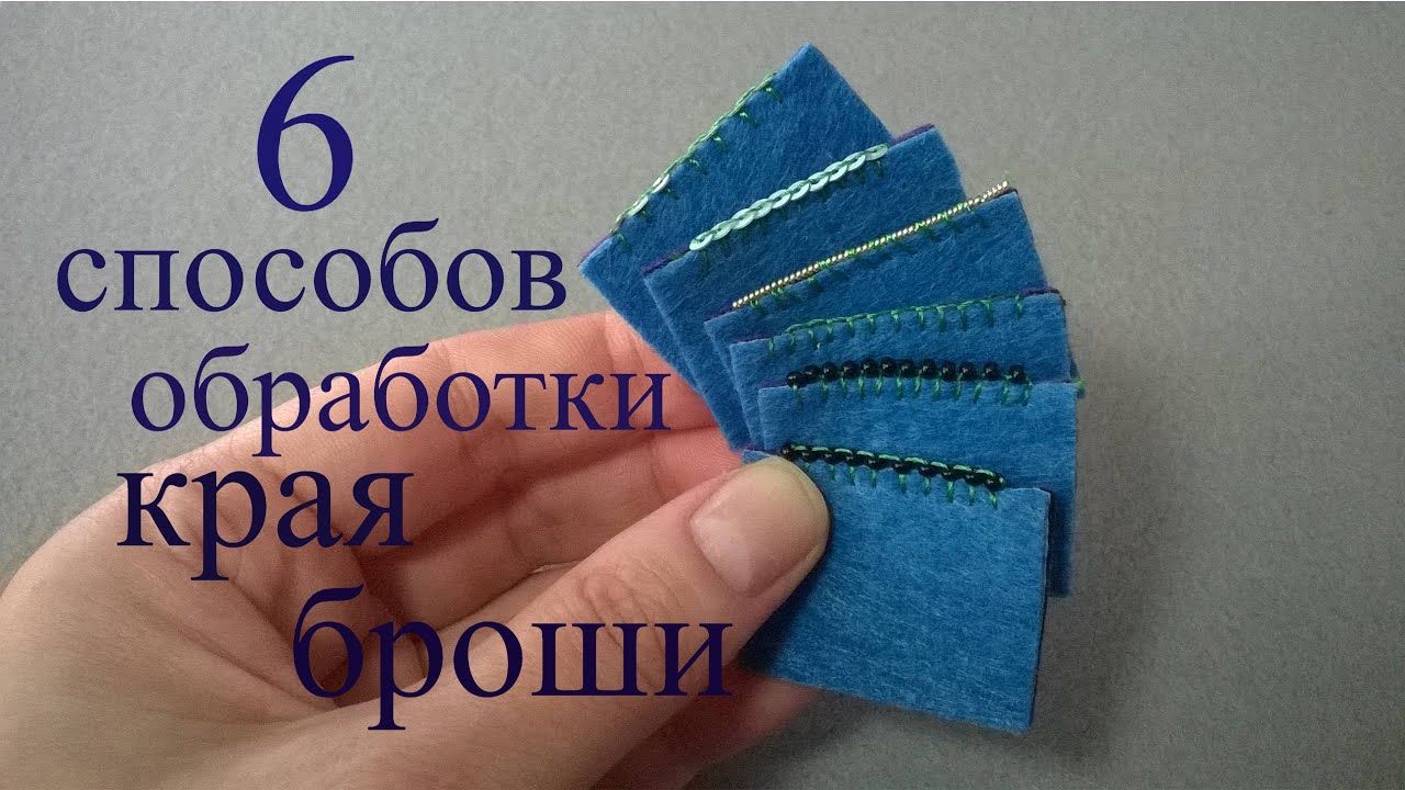 6 способов обшить КРАЙ БРОШИ