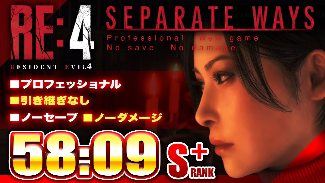 RE4 エイダ編 ノーセーブノーダメージ プロ S+ 58:09