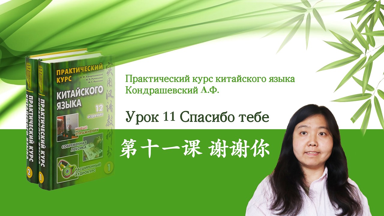 Практический курс китайского языка Кондрашевский А.Ф. том| Урок 11 Спасибо тебе