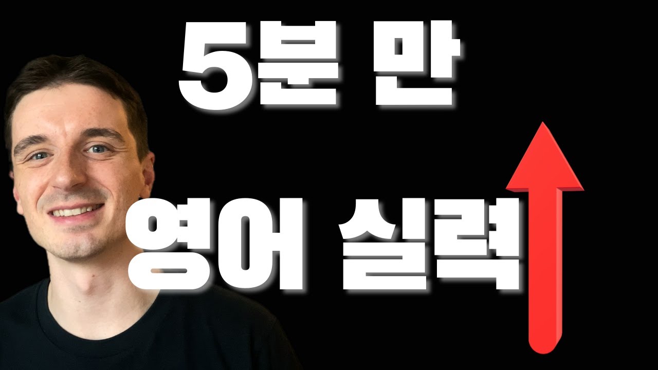 5분 만에 영어 업그레이드