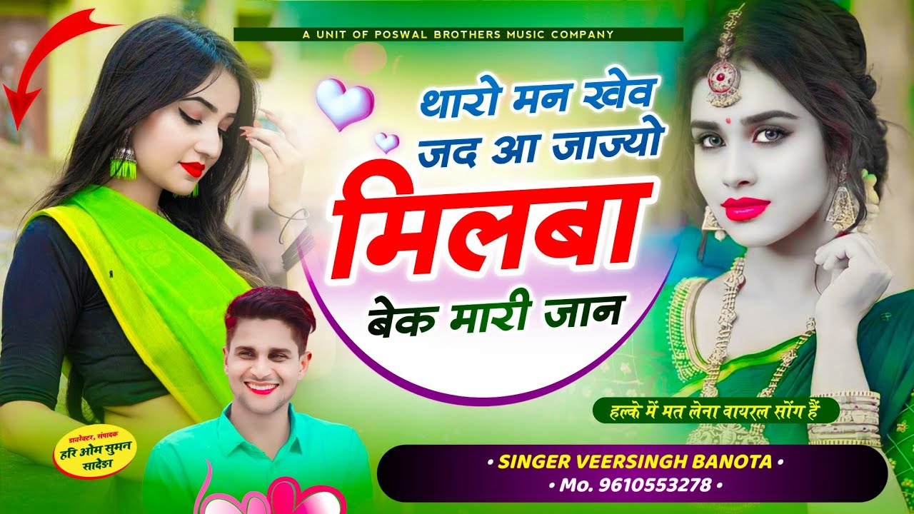 वायरल तर्ज में सोंग // थारो मन खेव जद आ जा ज्यो मिलबा बेक मारी जान // Veersingh Banota ~ #trending