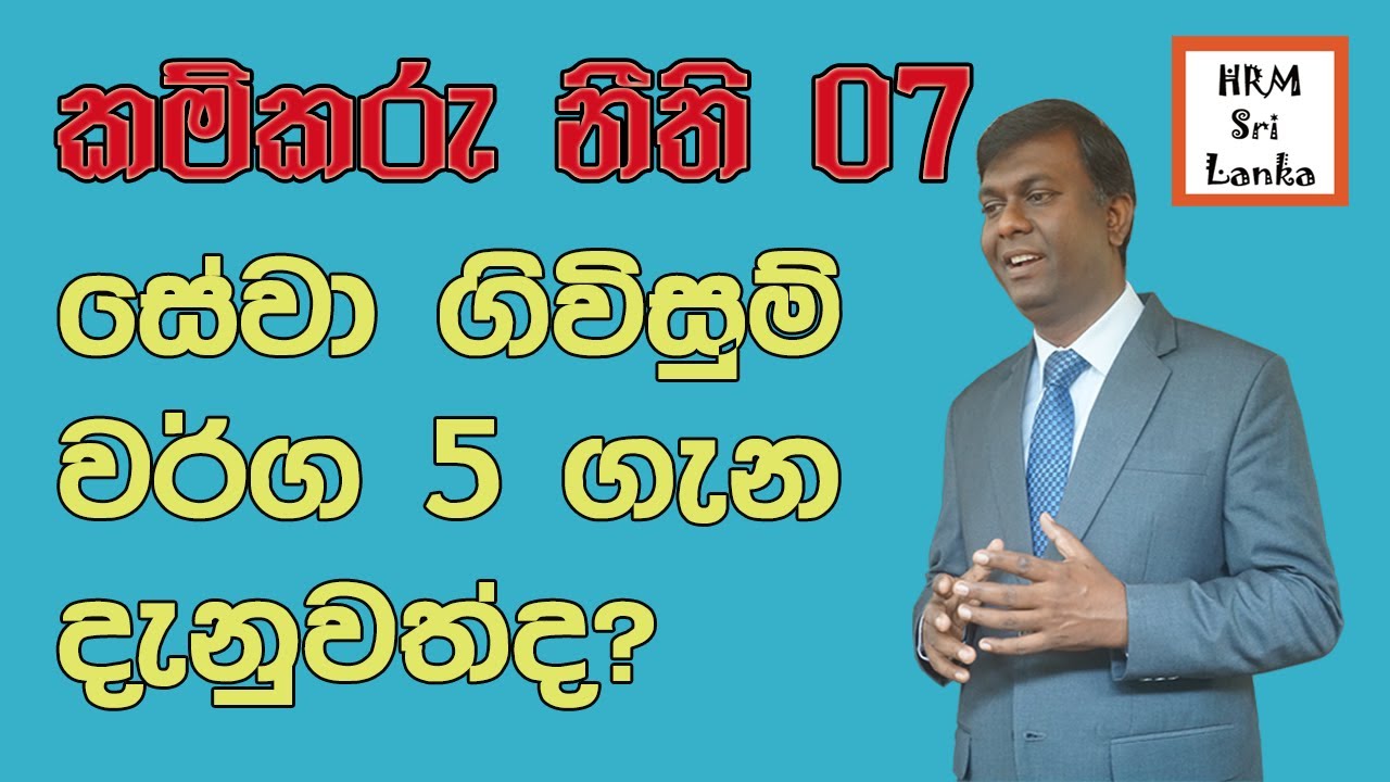 කම්කරු නීති 07 - සේවා ගිවිසුම් වර්ග 5 #කම්කරුනීති , #මානවසම්පත්කළමනාකරණය, #labourlawinSriLanka