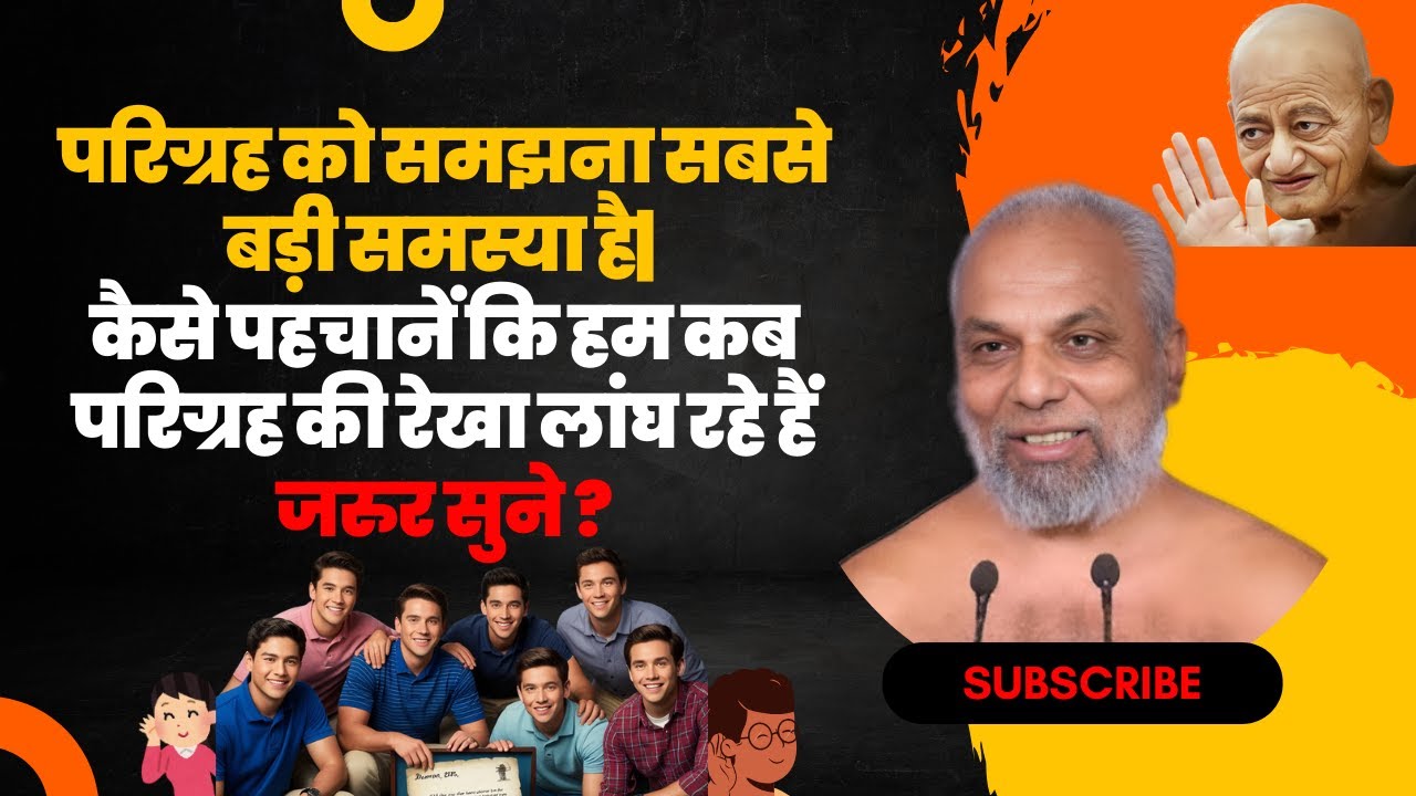 परिग्रह को समझना सबसे बड़ी समस्या है| कैसे पहचानें कि हम कब परिग्रह की रेखा लांघ रहे हैं