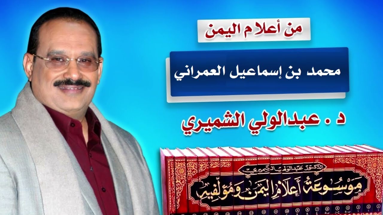 من أعلام اليمن: محمد بن إسماعيل العمراني