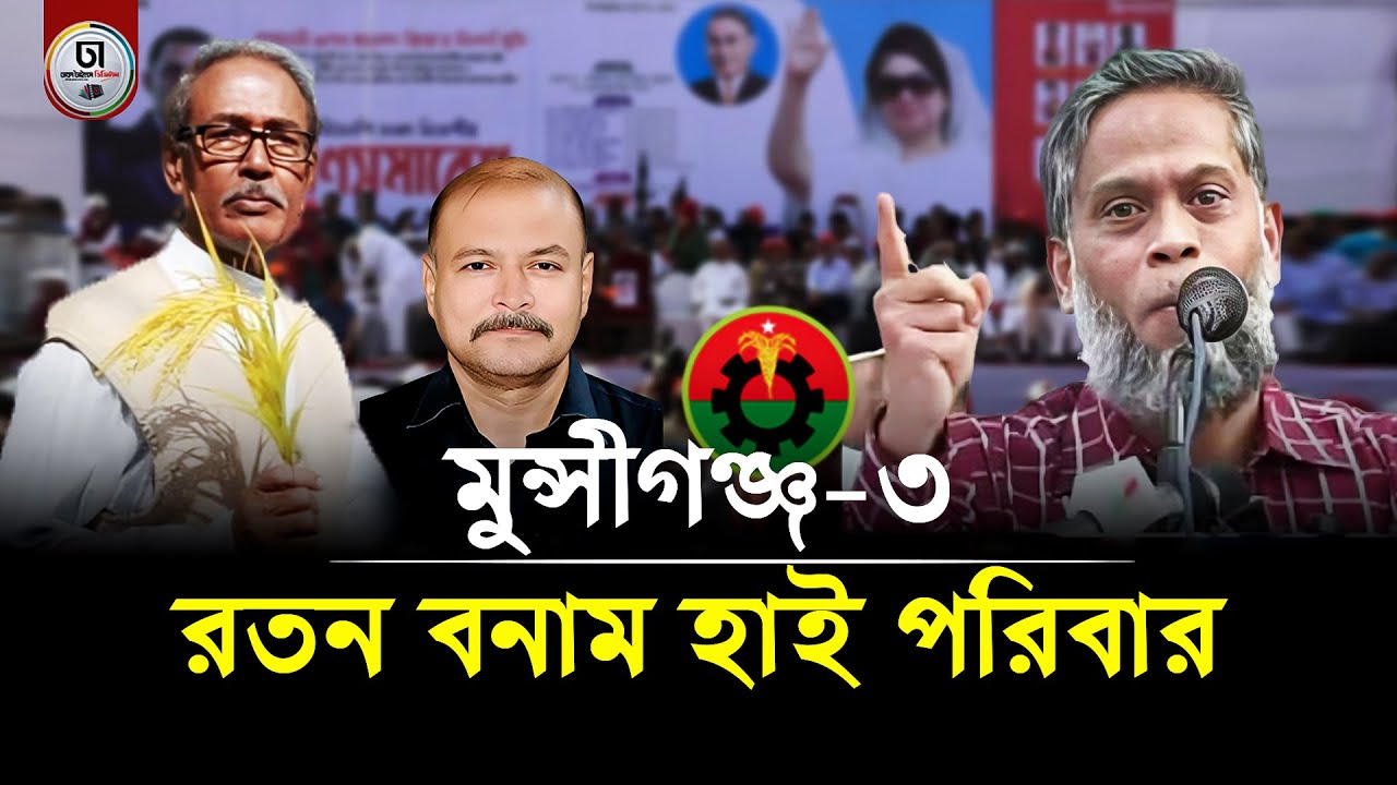 বিএনপির মনোনয়ন পেতে কামরুজ্জামান রতনের সঙ্গে আব্দুল হাই পরিবারের প্রবল লড়াই | Dhaka Times Digital
