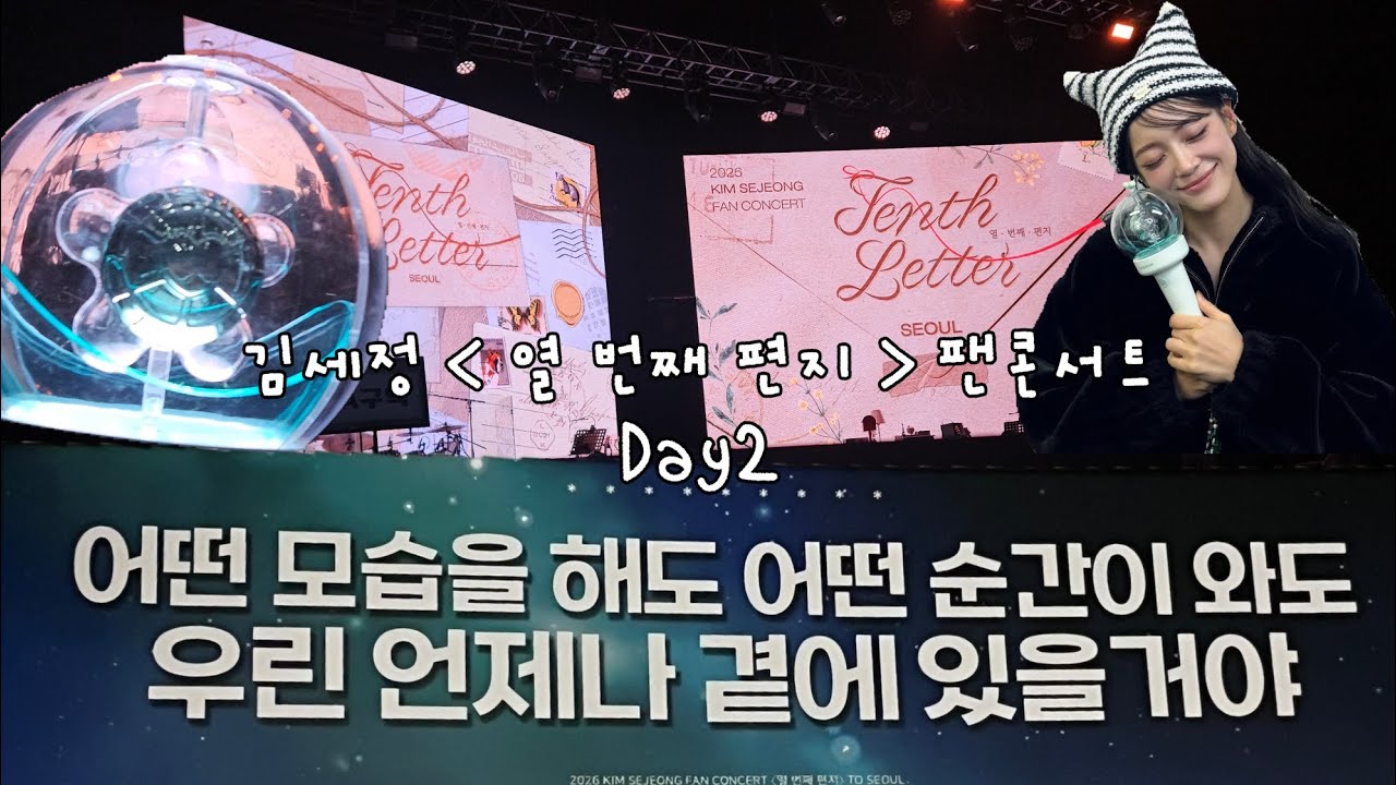 [세상 로그] 김세정 열 번째 편지 팬콘서트 DAY2