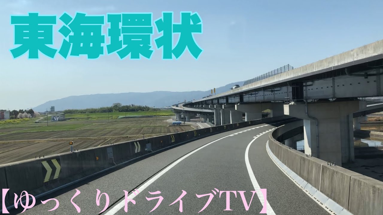 《トレーラー》東海環状自動車道【大垣西IC〜養老JCT】
