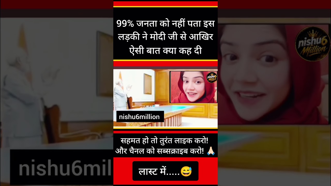 99% जनता को नहीं पता इस लड़की ने मोदी जी से आखिर ऐसी बात क्या कह दी?😅#shorts #shortsfeed #shortvideo