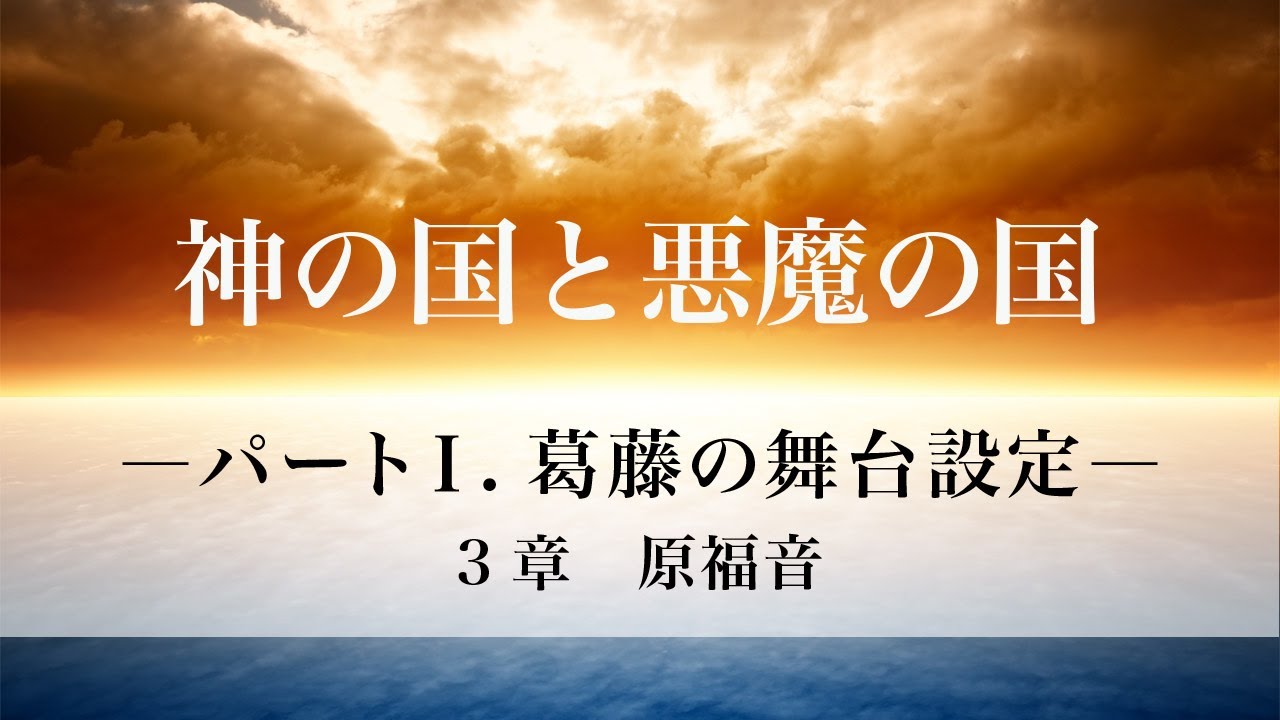 「神の国と悪魔の国」パートⅠ.葛藤の舞台設定  3章　原福音