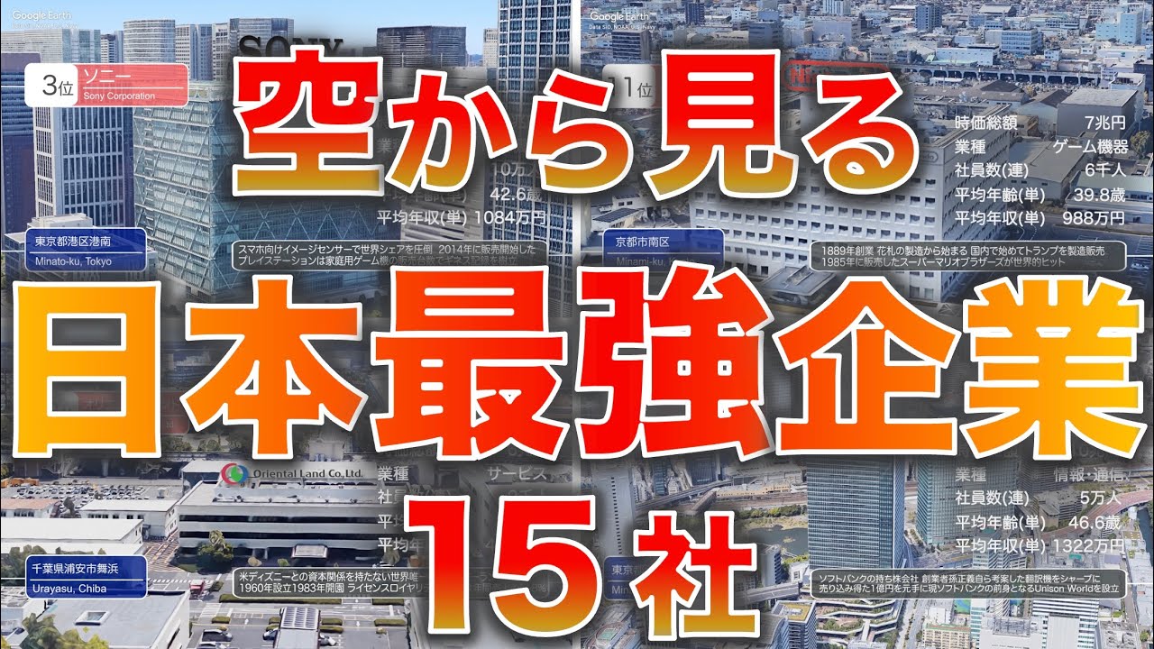 【空から本社】日本を支える日本最強企業トップ15社！
