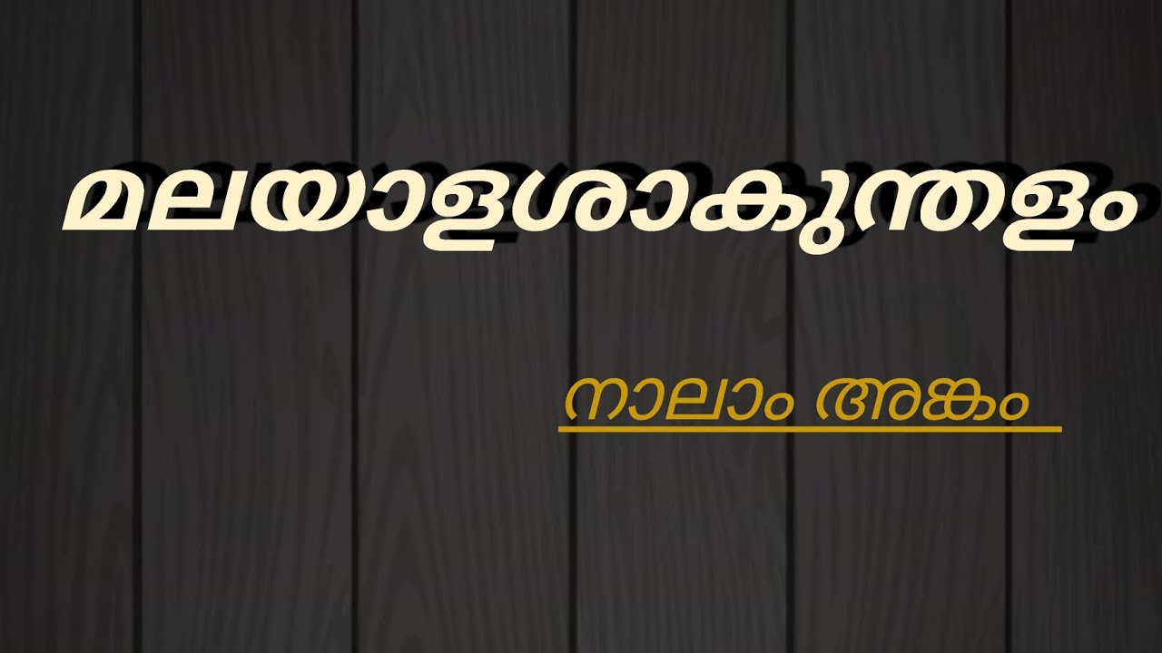 മലയാളശാകുന്തളം നാലാം അങ്കം ക്ലാസ്സ്‌ ഒന്ന് | Malayalam Sakunthalam Nalamankam @malayalapadanam