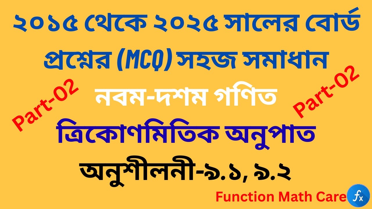 class 9 math chapter 9.1 mcq solution || দশম শ্রেণি ত্রিকোণমিতি MCQ ৯.২ || SSC math chapter 9.1& 9.2