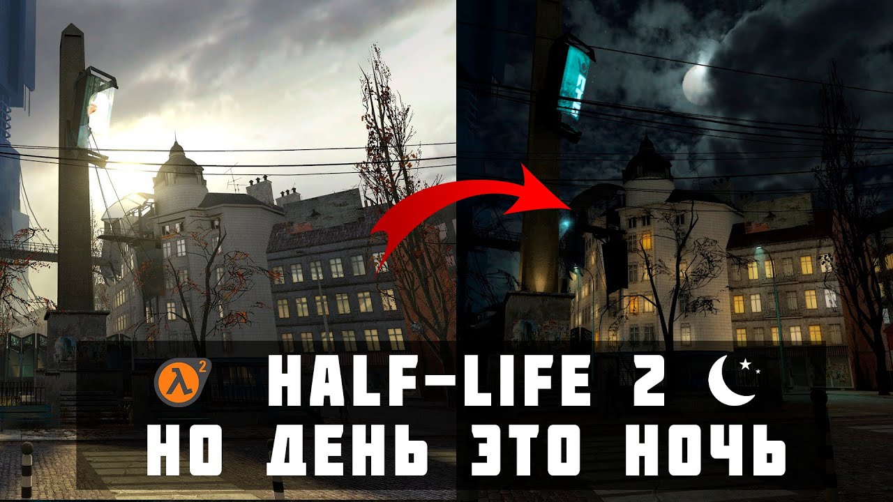 Half-Life 2 но ВМЕСТО ДНЯ НОЧЬ (мод)
