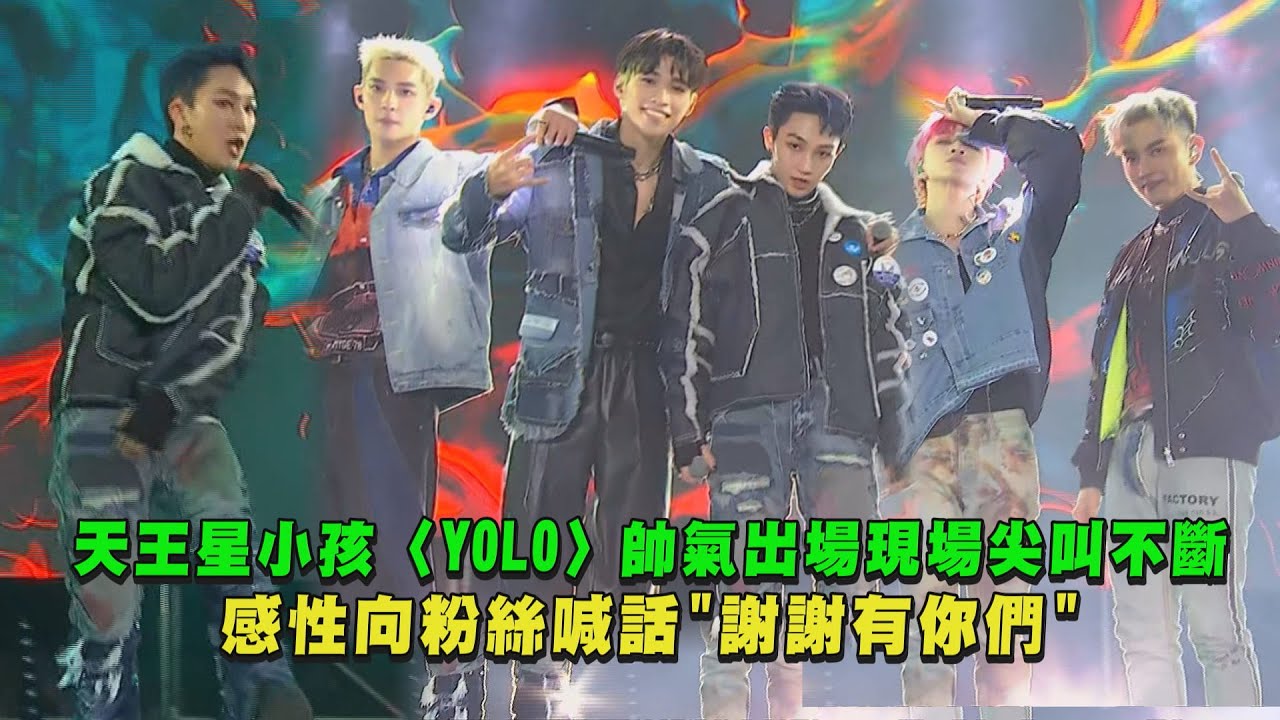 【2023台中跨年】天王星小孩〈YOLO〉帥氣出場現場尖叫不斷 感性向粉絲喊話