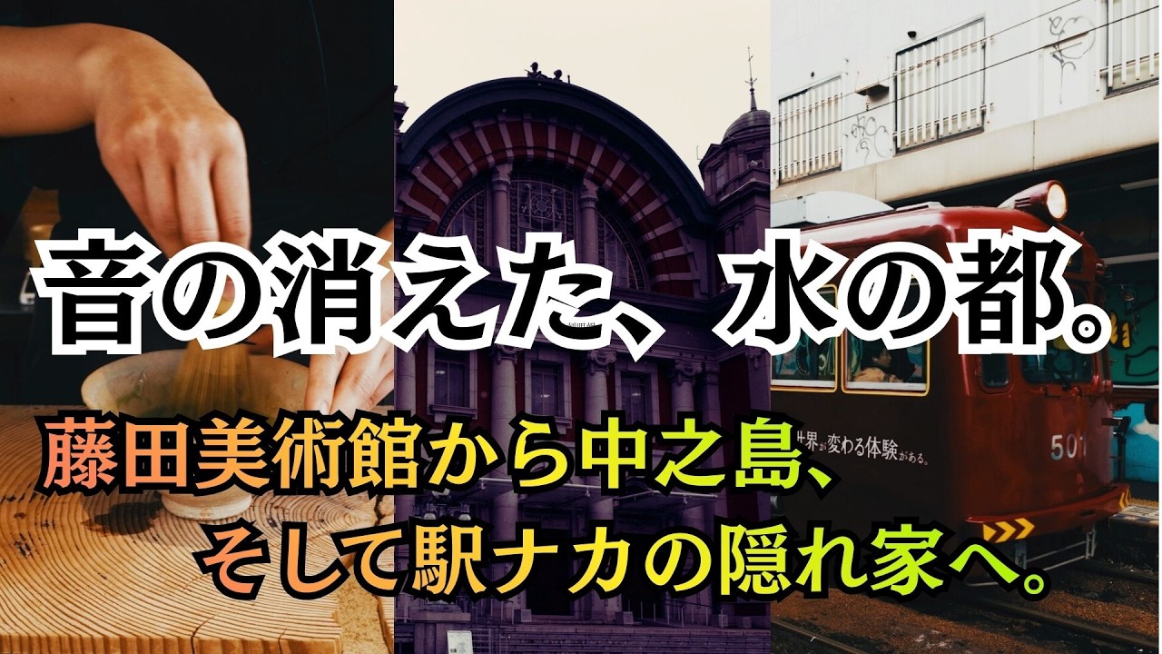沈黙の大阪｜都会の隠れ里とレトロ建築。水の都に眠る静寂を紐解く 1 Day Vlog