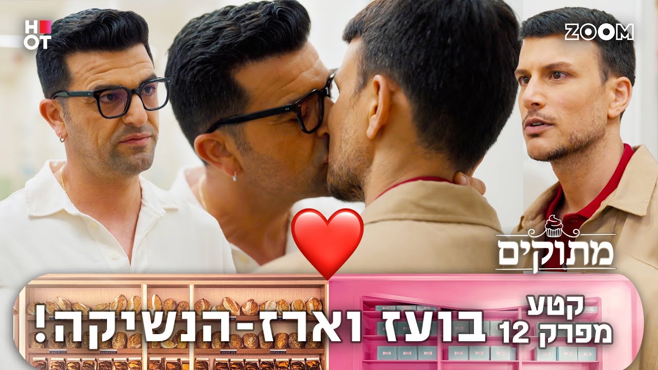 מתוקים | הצצה לפרק 12 | הם התנשקו!!!