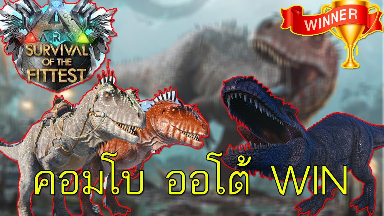 คอมโบออโต้วิน100% Ark(โดดร่ม) ARK  The Survival of the Fittest