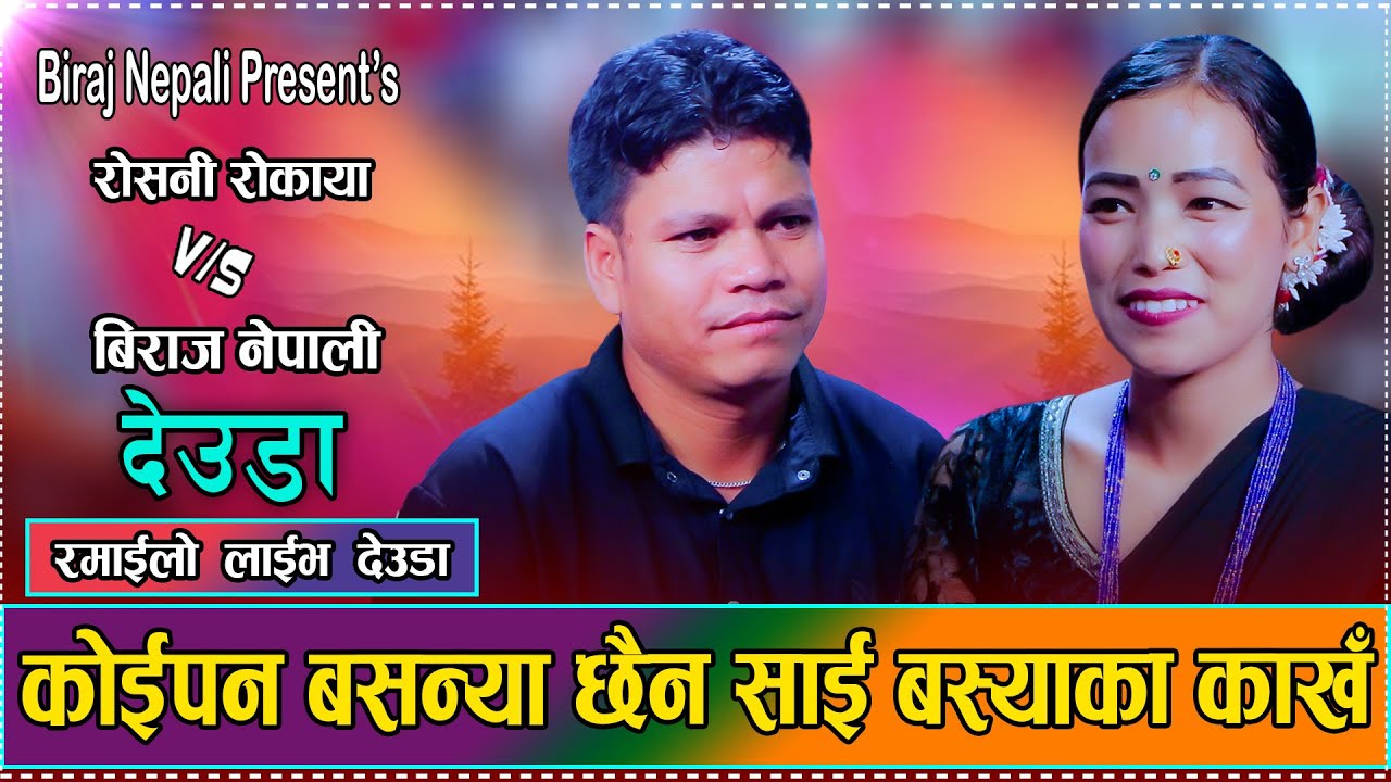 तेरो बास बाजुरा भयो मेरो बास जुम्लै छ // New Live Deuda Roshani Rokaya VS Biraj Nepali 2082
