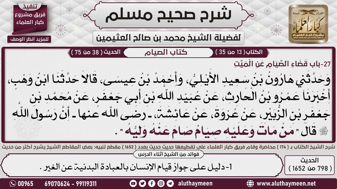 شرح الحديث ( 1 ) « من مات وعليه صيام صام عنه وليه » العلامة الشيخ محمد بن صالح العثيمين رحمه الله