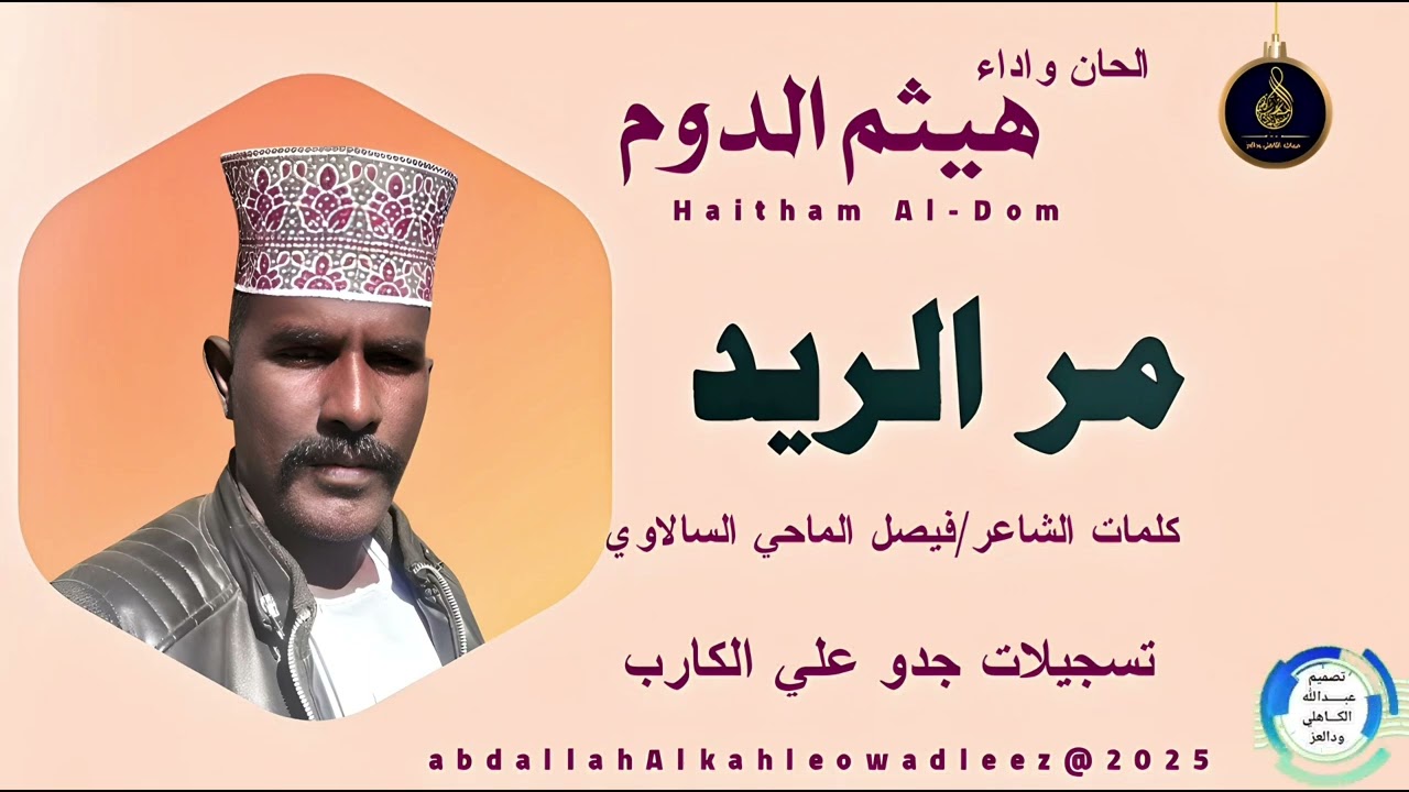 هيثم الدوم... اغنية ..|مر الريد| New 2025•• ••