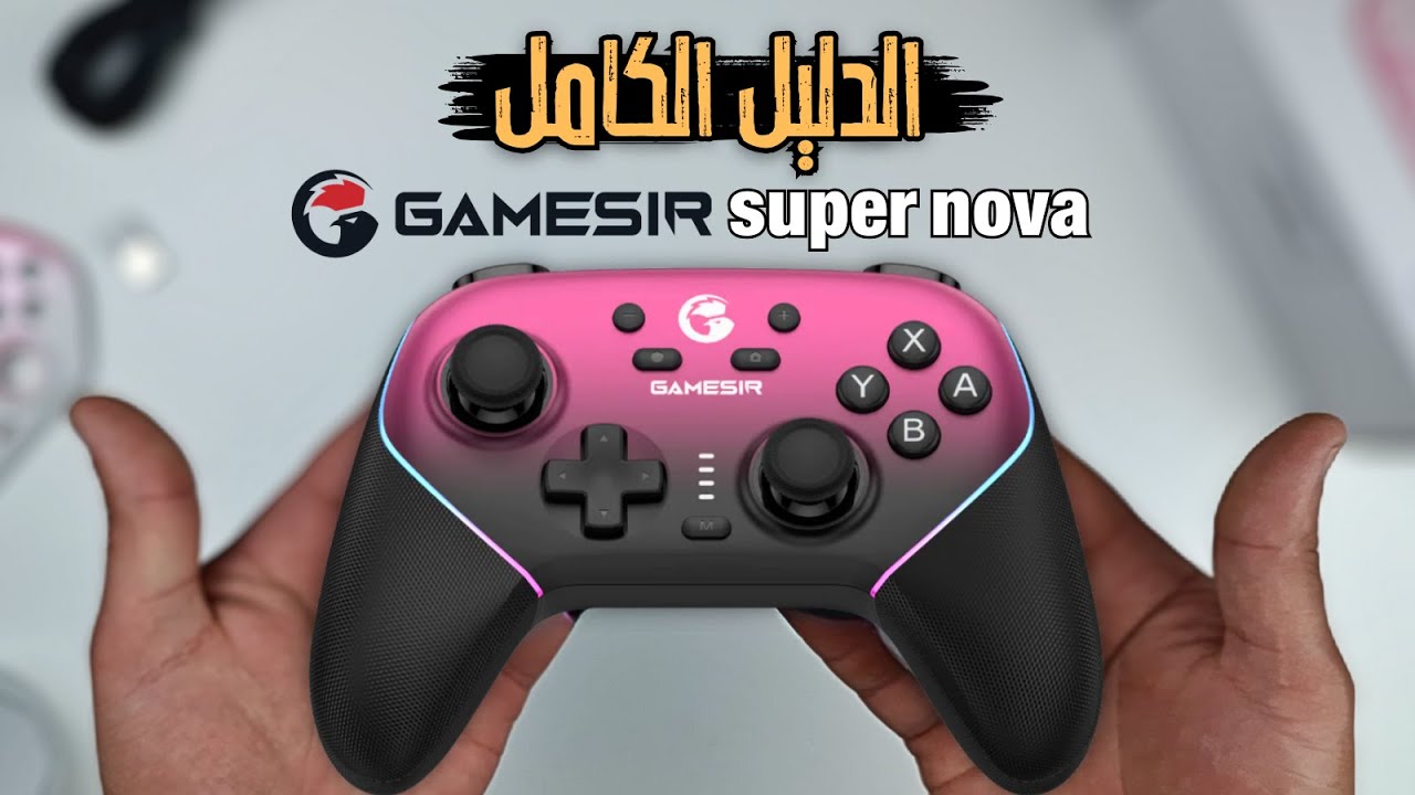 ارخص كنترولر احترافي | GameSir Super Nova