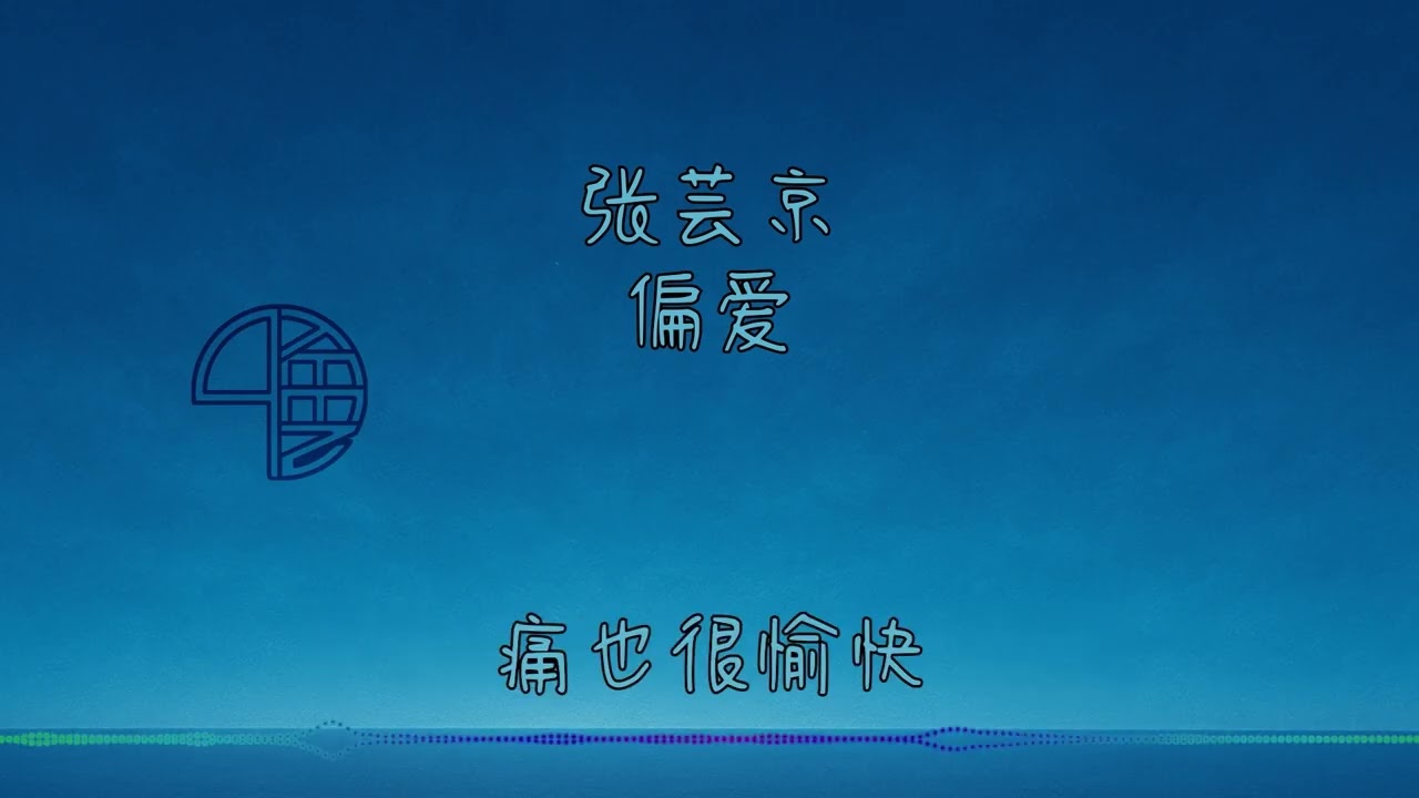张芸京 - 偏爱 #歌词 #lyrics CH/EN