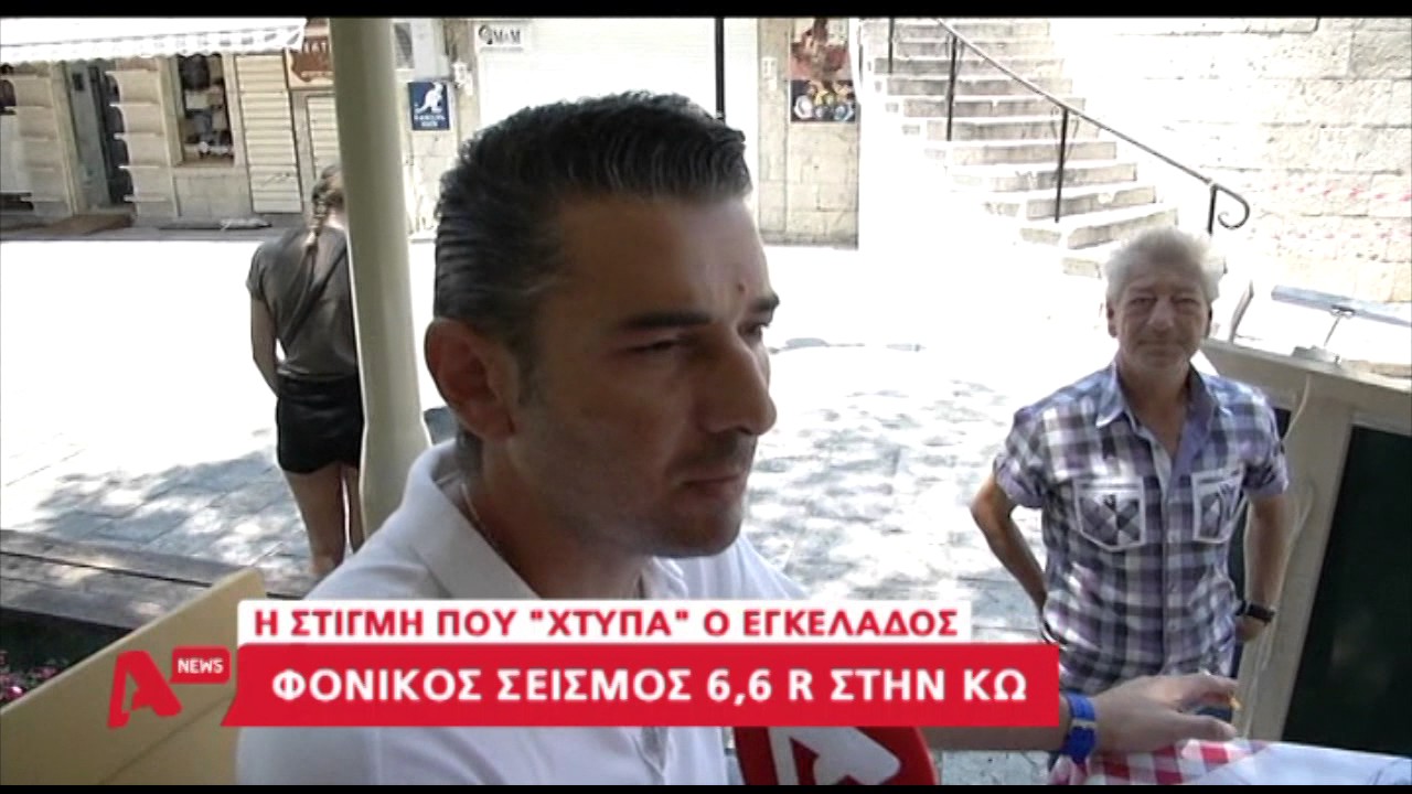 Ντοκουμέντα σεισμού στην Κω