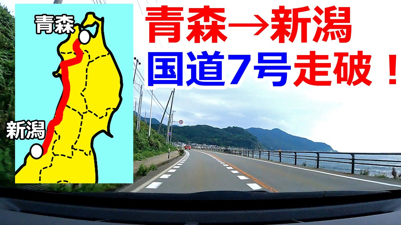 【日本海側】国道7号(青森&rarr;新潟)を走破すると何時間かかる？