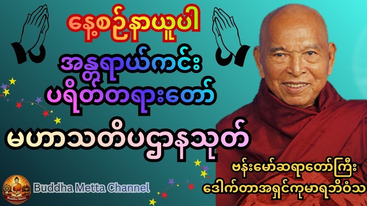 မဟာသတိပဋ္ဌာန်ဝတ်ရွတ်စဉ်တရားတော်#အန္တရာယ်ကင်းပရိတ်တရားတော် #ဗန်းမော်ဆရာတော် #ဒေါက်တာအရှင်ကုမာရာဘိဝံသ