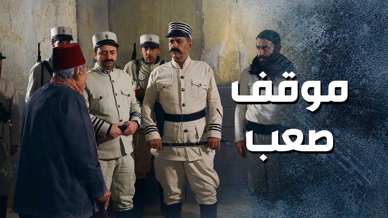 المختار نفد من المـ ـوت ... الوضع بالحارة ما بطمن 😱 ـ باب الحارة 13