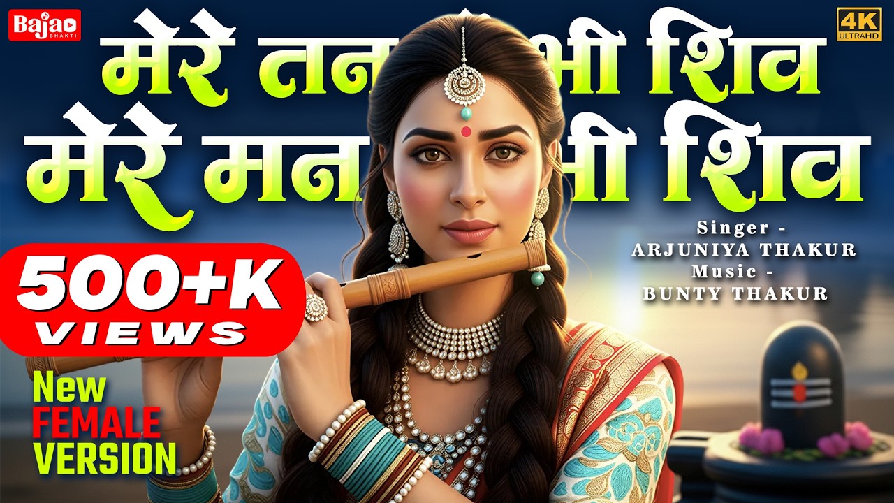 मेरे तन में भी शिव मेरे मन में भी शिव | Mere Tan Me Bhi Shiv Mere Man Me Bhi Shiv | Female Version