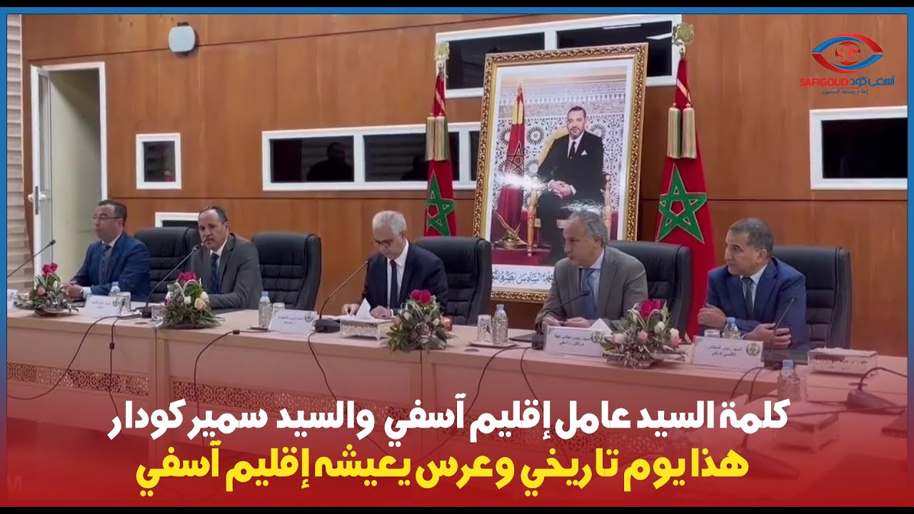 السيد عامل إقليم آسفي حسين شينان والسيد رئيس الجهة سمير كودار
