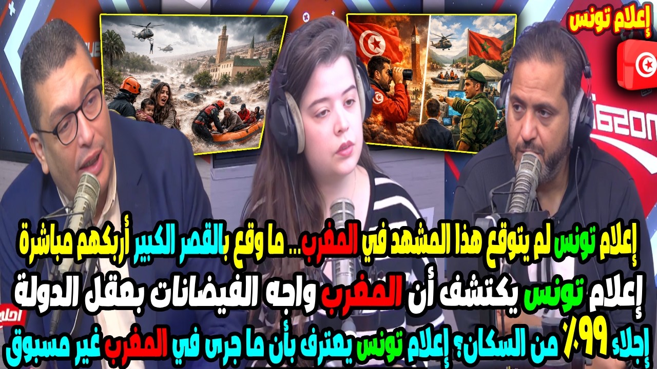 إعلام تونس يدخل على خط فيضانات القصر الكبير… والواقع المغربي يفاجئ الجميع