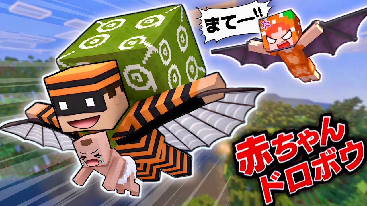 【赤ちゃん取られた🥶！】マイクラの上空で誘拐犯人のドロボウの犯人をつかまえろ！(#ぴこみんず)