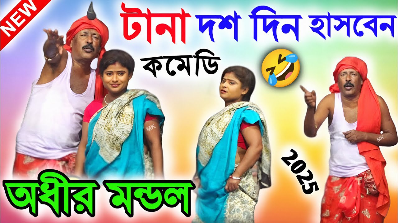 টানা ১০ দিন হাসবেন ! adhir mondal comedy ! অধীর মণ্ডল পঞ্চরস ! adhir mondal ! pancharas studio